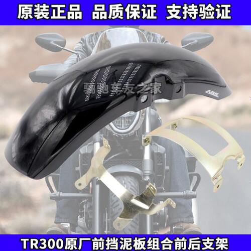 TR300原厂前挡泥板前挡泥瓦挡水板安装前后固定支架