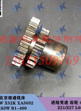 北京南通铣床配件 X62W X52K B1-400 进给变速 齿轮 4190 Z21/Z27