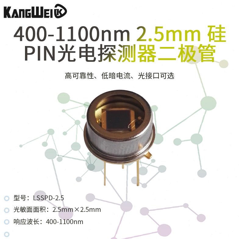 400-1100nm 2.5mm 硅PIN光电探测器二极管 高响应度 低暗电流
