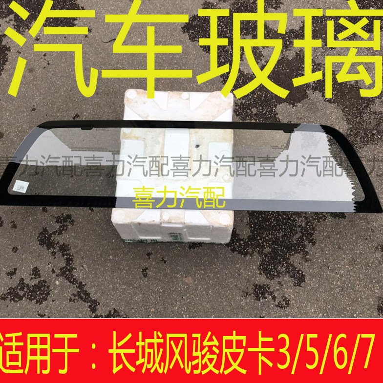 适用长城风骏3 5 6 7皮卡车前后挡风玻璃前门中后门尾门后窗玻璃