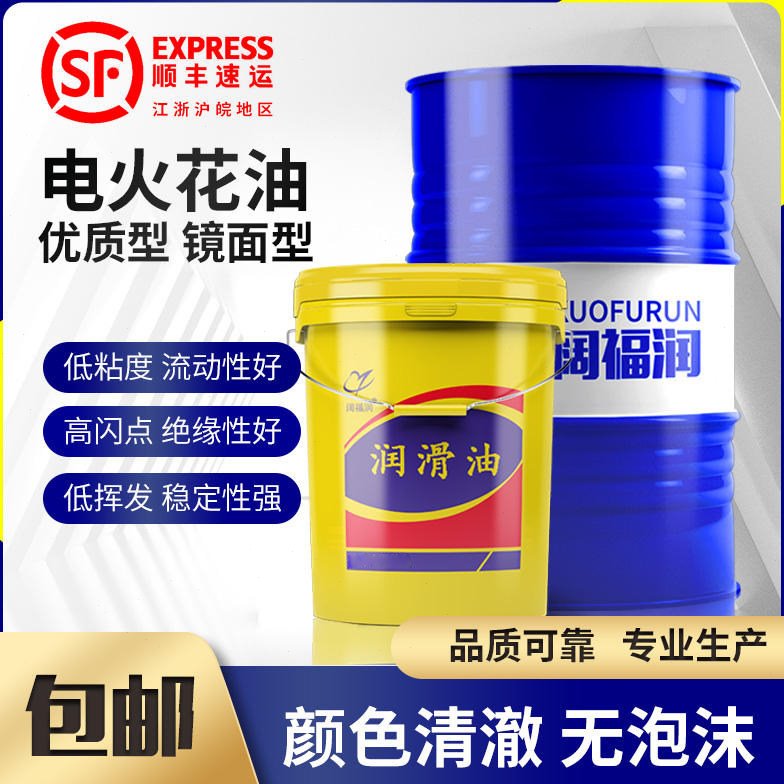 电火花机油 EDM冷却放电镜面环保无味机床成型油加工专用油阔福润