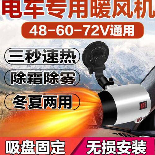48/60/72V电动三轮车暖风机加热器除霜货车车载取暖器四轮车除雾