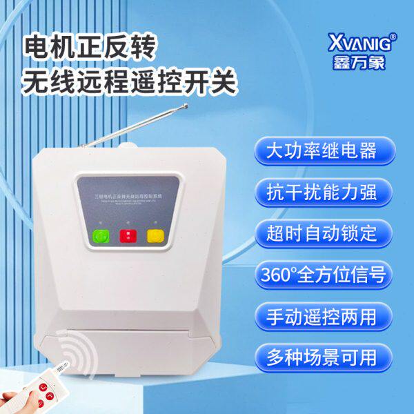 正实三相电机正反转自动控制器大棚卷帘机380V远程无线遥控开关