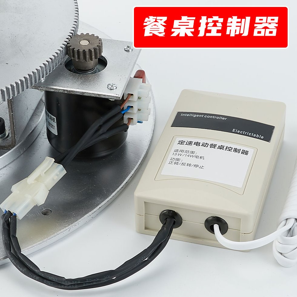 电动自动餐桌 牧鑫 转盘机芯控制器13 14w,220v电机马达遥控配件