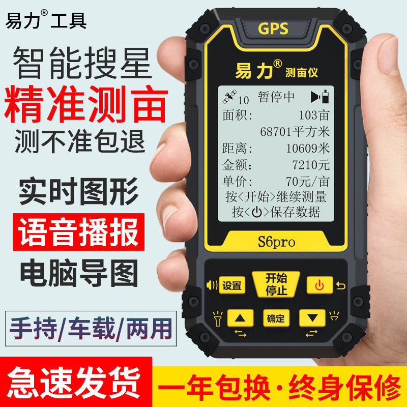 易力S6po农田土地面s积测量仪高精度手持S测亩仪收割机量地仪器