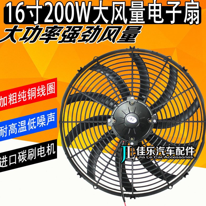 双轴承16寸200W汽车空调电子扇电动车赛车房车改装水箱散热器风扇