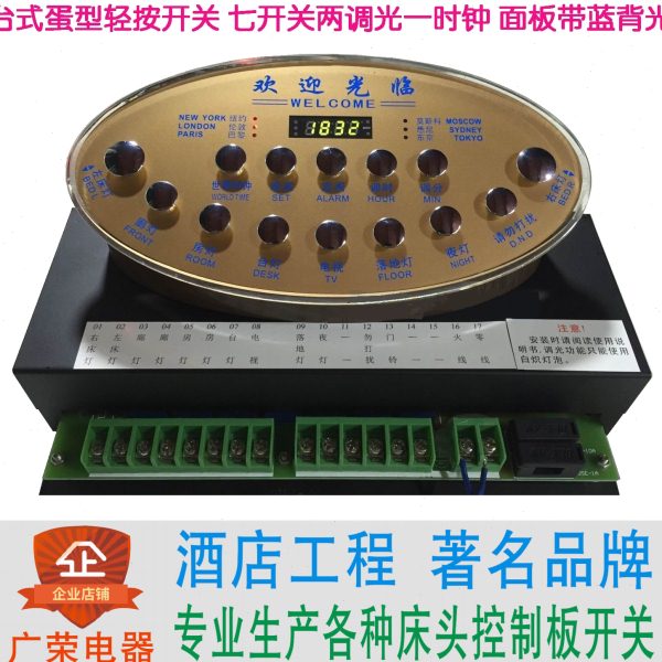 七开两调光蓝背光蛋型台式酒店宾馆床头柜集电控制板联连体开关