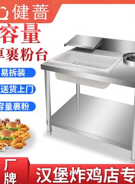 健蔷不锈钢裹粉台商用800型裹面机工作台裹粉机炸鸡汉堡店设备