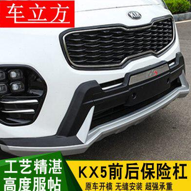 专用于起亚KX5前后杠前后护杠KX5改装前后保险杠包围护板无缝安装