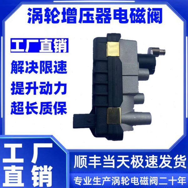 长城哈弗H5H6风骏5 2.0T涡轮增压器电子执行控制传感器电磁阀