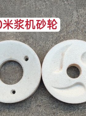 金豹150型180型磨浆机砂轮豆浆机砂轮片磨浆机石磨豆腐机米浆机片