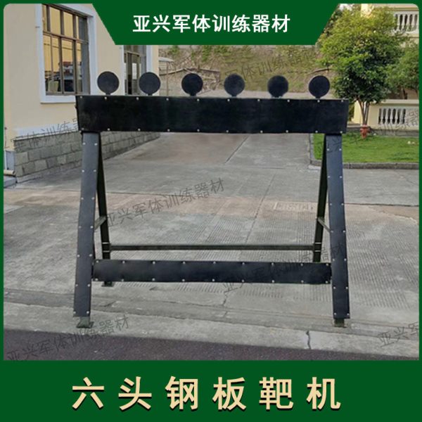六头钢板靶快速射击训练靶户外 手动升降靶机起倒靶机 厂家直供