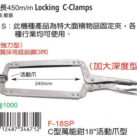 台湾进口原装富具亚F-18SP活动爪C型钳大力钳18寸固定钳