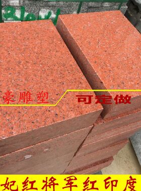 印度红石材贵妃红花岗岩石岛红将军红石板材红色大理石板材定制
