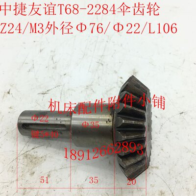汉川T611C/T611中捷T68镗床配件2284伞齿轮Z24/M3/Φ22*5/L106