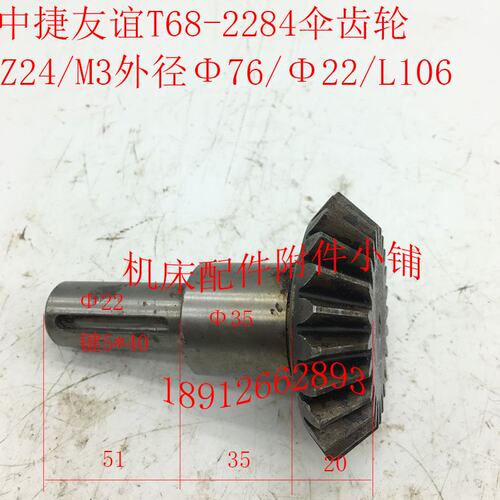 汉川T611C/T611中捷T68镗床配件2284伞齿轮Z24/M3/Φ22*5/L106