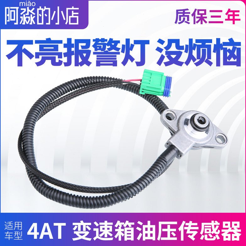 适配标致307世嘉408凯旋301 207 4AT自动挡档变速箱油压传感器308