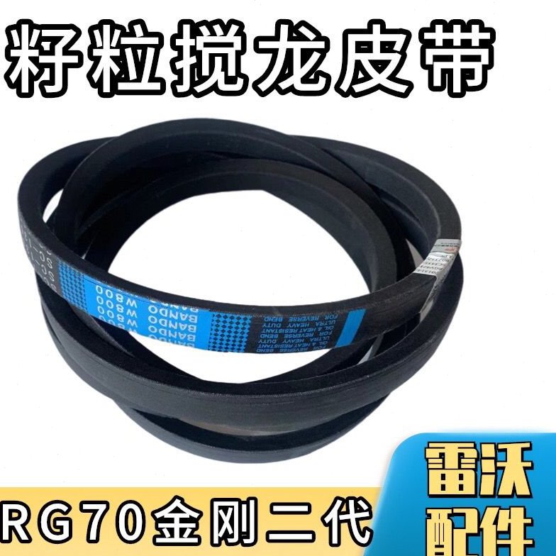 雷沃履带收割机配件大全RG70金刚二代籽粒搅龙皮带SC-135