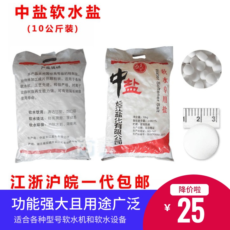 中盐软水盐 家用地暖树脂软化盐 高效能通J用软水机专用盐10公斤K