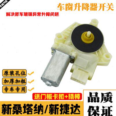 适配大众新桑塔纳新捷达玻璃升降器电机电动车窗摇窗机马达配件
