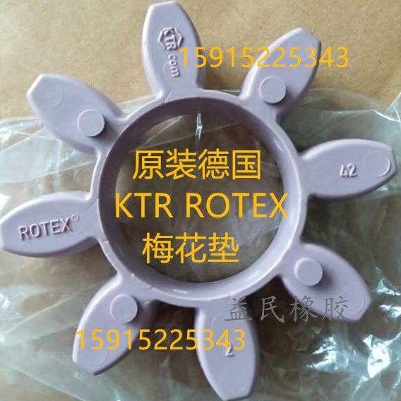 原装德国KTR ROTEX65弹性体 进口GR65联轴器梅花缓冲垫八角连轴胶