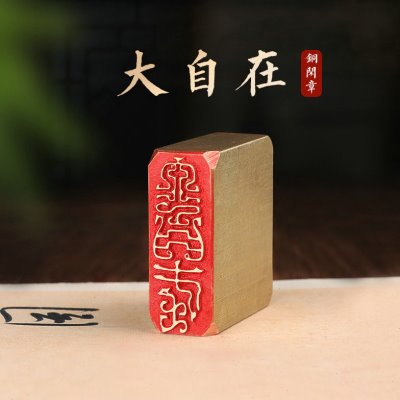大自在—书法闲章成品引首章篆刻铜印毛笔书法椭圆随形篆书起首章