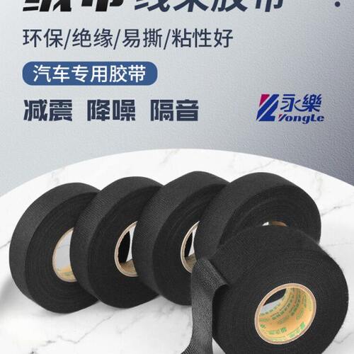 汽车线束绒布胶带 永乐耐高温耐磨降噪涤纶胶布 线路保护布基胶带