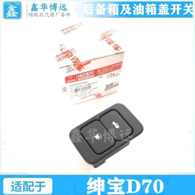 北京汽车 北汽绅宝D70行李箱开关油箱盖开启开关后备箱开启开关