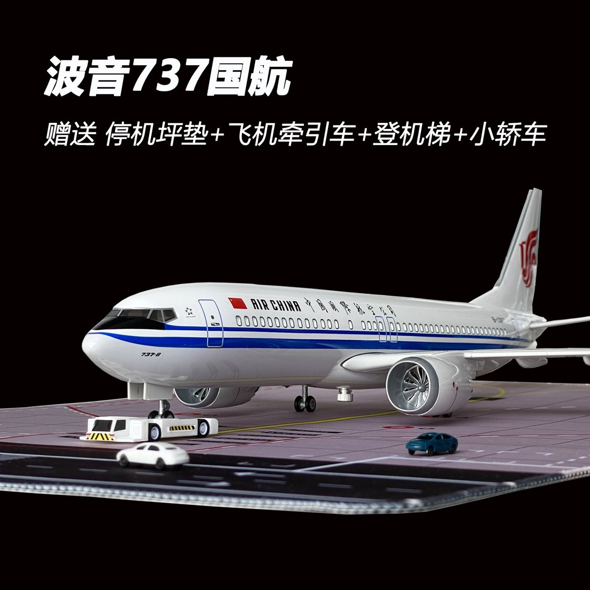波音737飞机模型停机坪地勤飞机场跑道飞机牵引车国航777模型礼品
