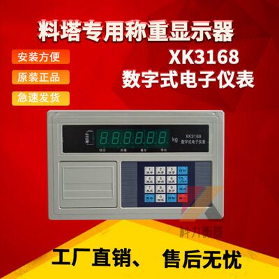 料塔称重显示器 XK3168称头称重表料塔专用仪表XK3168SA1