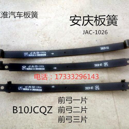 江淮货车配件原厂骏铃前后钢板弹簧总成前簧一片前弓二片B10JCQZ