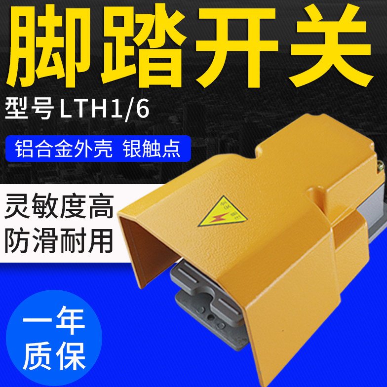 数控机床脚踏开关 冲床脚踩开关LTH/1/6铝壳防水脚踏开关