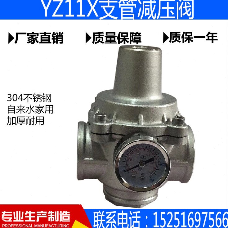 YZ11X-16P不锈钢304支管减压阀家用自来水稳压阀可调式4分6分1寸