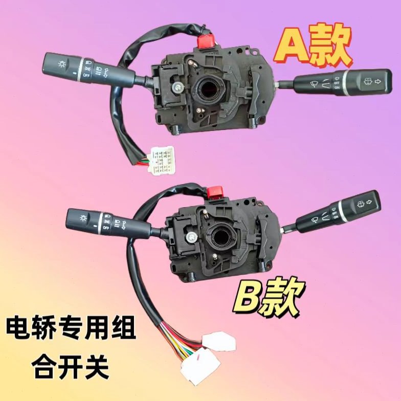 盛昊雷迈犇雨金彭金迪电动四轮轿车货车大灯左右转向雨刮组合开关