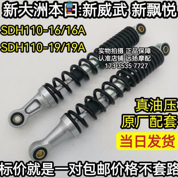 新大本洲田新飘悦/威武后避减震器 SDH110-16-16A-19-19A当日发货