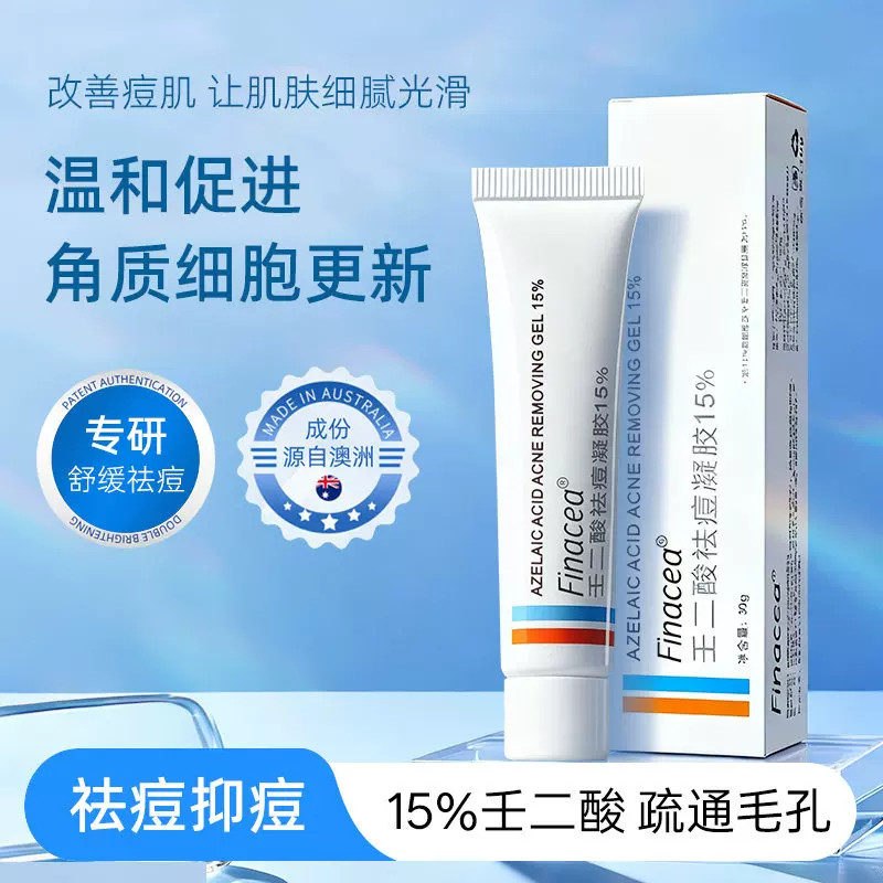 澳版Finacea壬二酸凝胶祛痘膏