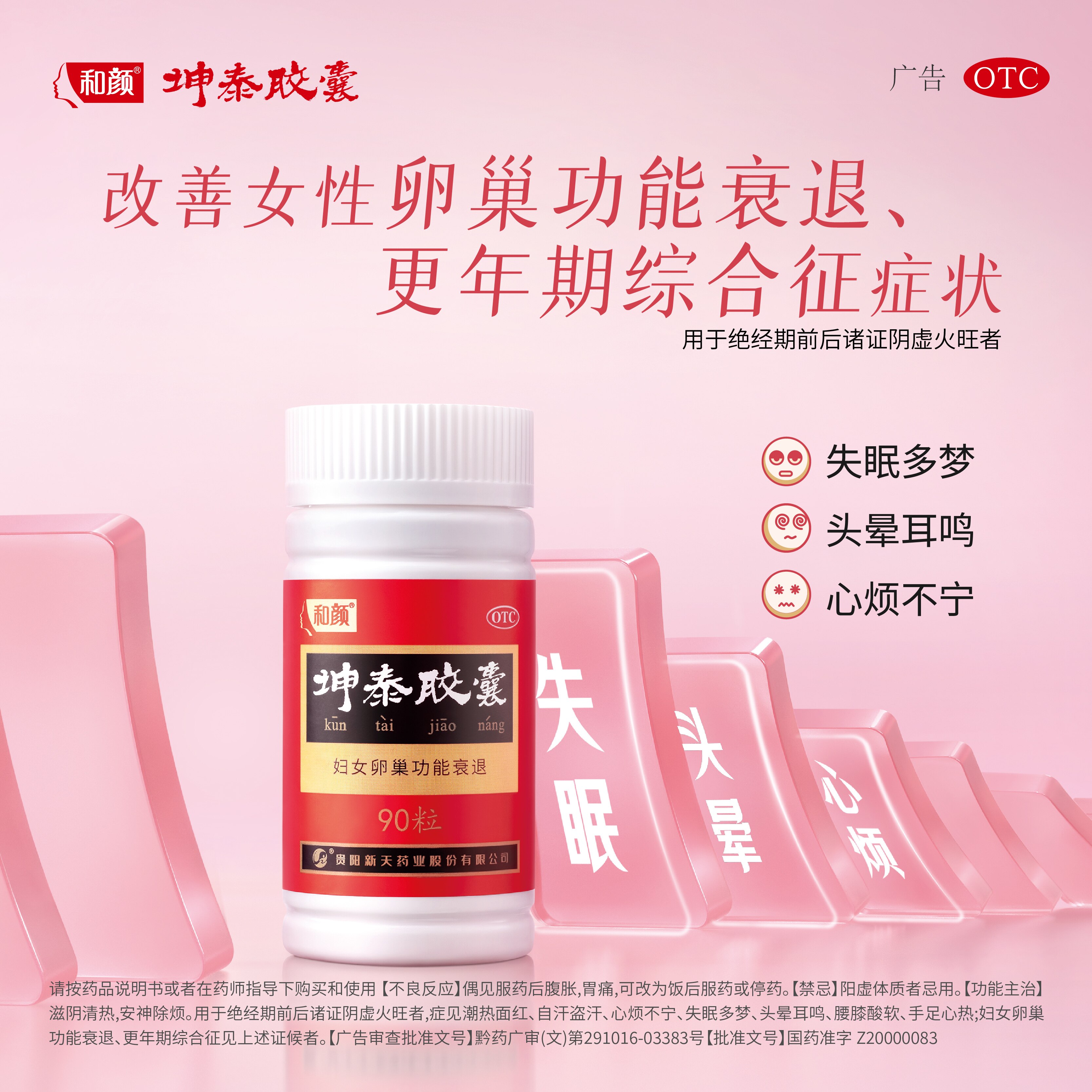 【购买享好礼】坤泰胶囊90粒/盒呵护卵巢健康焕活盈润气色除烦