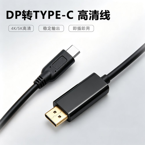 DP转Type-C4K/5K稳定高清线