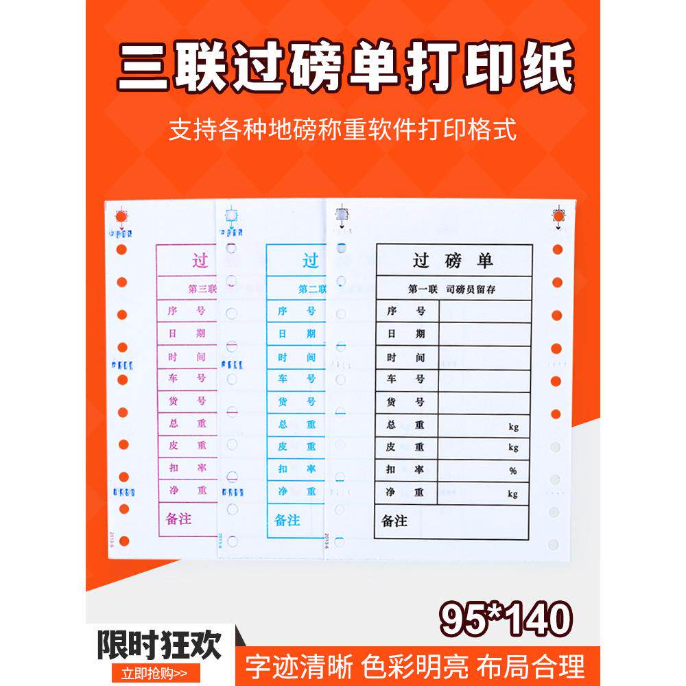 中性超磅单三联95*140mm地磅印刷纸全数字地磅单称重秤秤代码单