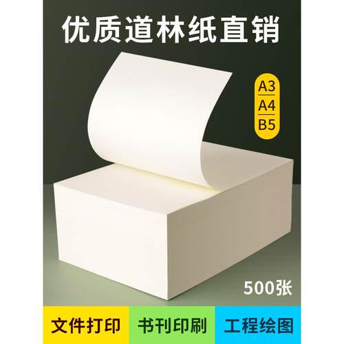 a4道林纸米黄米白色a3试卷书籍打印纸护眼纸A4b5覆印纸80g100克12