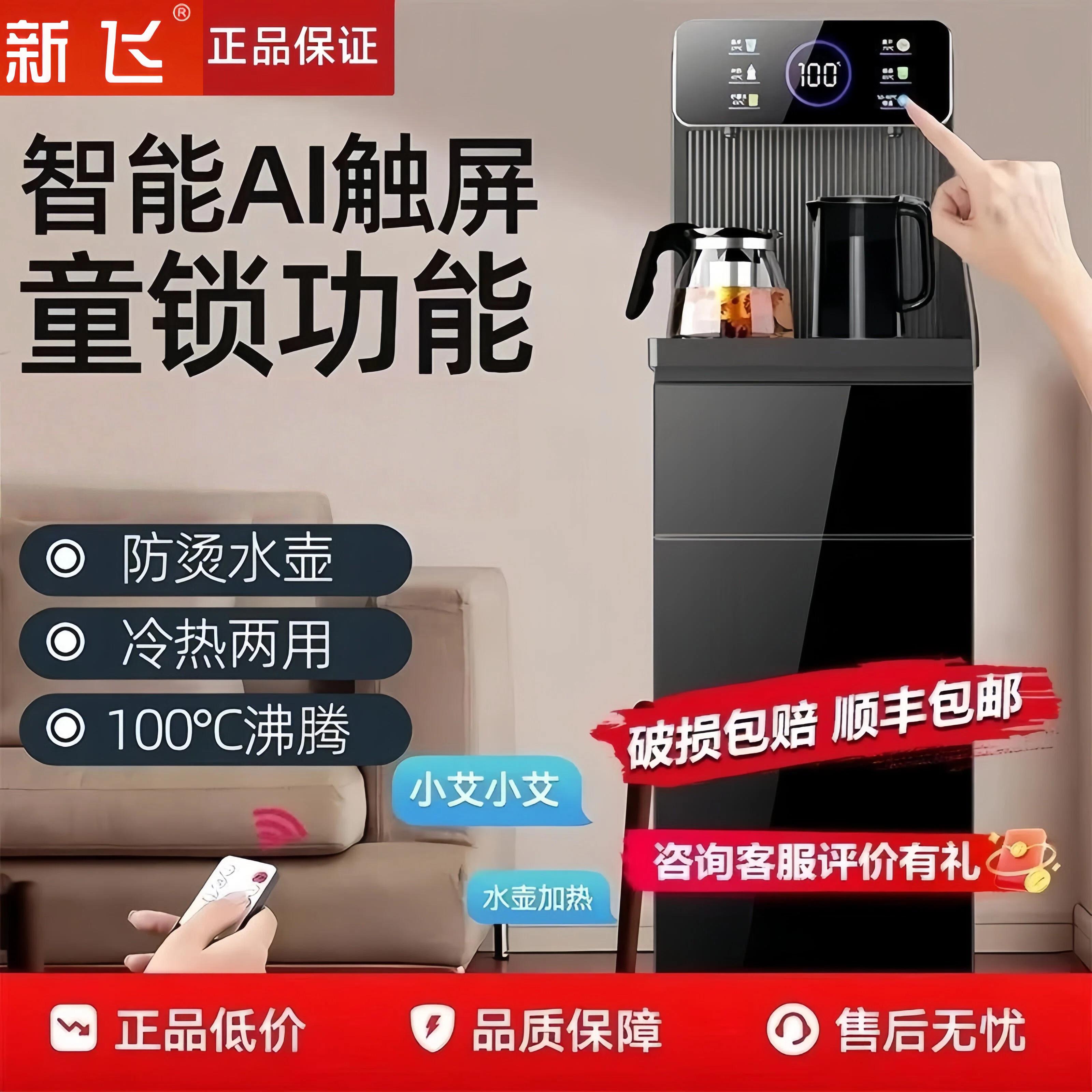 新飞新款多功能智能语音茶吧机客厅办公立式遥控全自动遥控饮水机