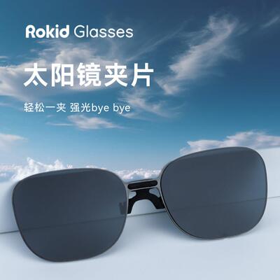 【便捷卡扣式】乐奇rokid glasses太阳墨镜片墨镜夹片卡扣墨镜