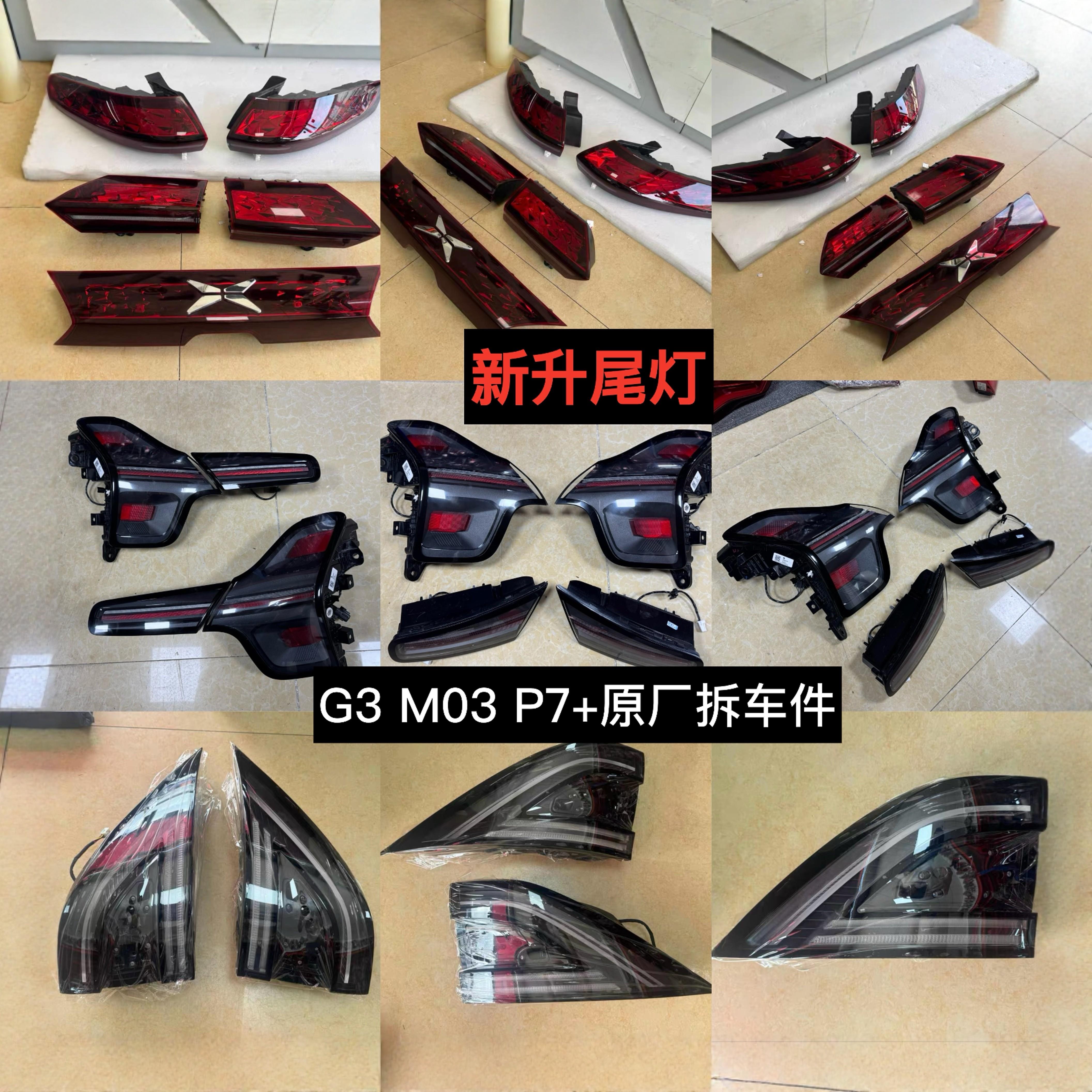 小鹏G3 M03 G3i P7+后尾灯左右尾灯 煞车灯 方向灯 灯罩 原厂拆车
