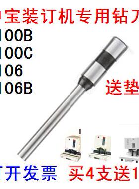 中宝ZB-6100B 6100C 6106B 6108 6400 6300装订机钻刀打孔刀钻头