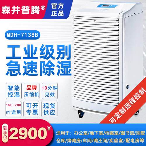 北京森井普腾远程控制除湿机mdh-7138b工业去湿大功率地下室除湿