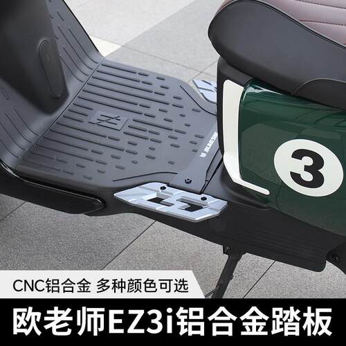 欧老师铝合金两件式前踏板适用极核EZ3iAE4i加宽防滑搁脚凳踩脚板