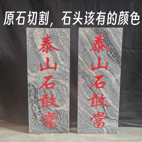 泰山石敢当原石切割石板原石花纹补角化路冲居家保平安室内外摆件