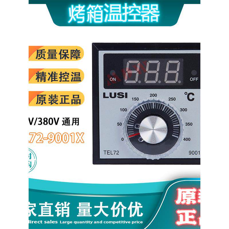 烤炉仪表TEL72-9001X电烤箱温控器LUSI柳市红菱恒联烤箱新南方