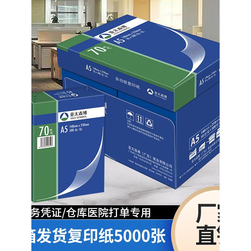 亚太森博深蓝A5打印纸B4覆印纸8K试卷纸B5凭证纸16K学校考试纸