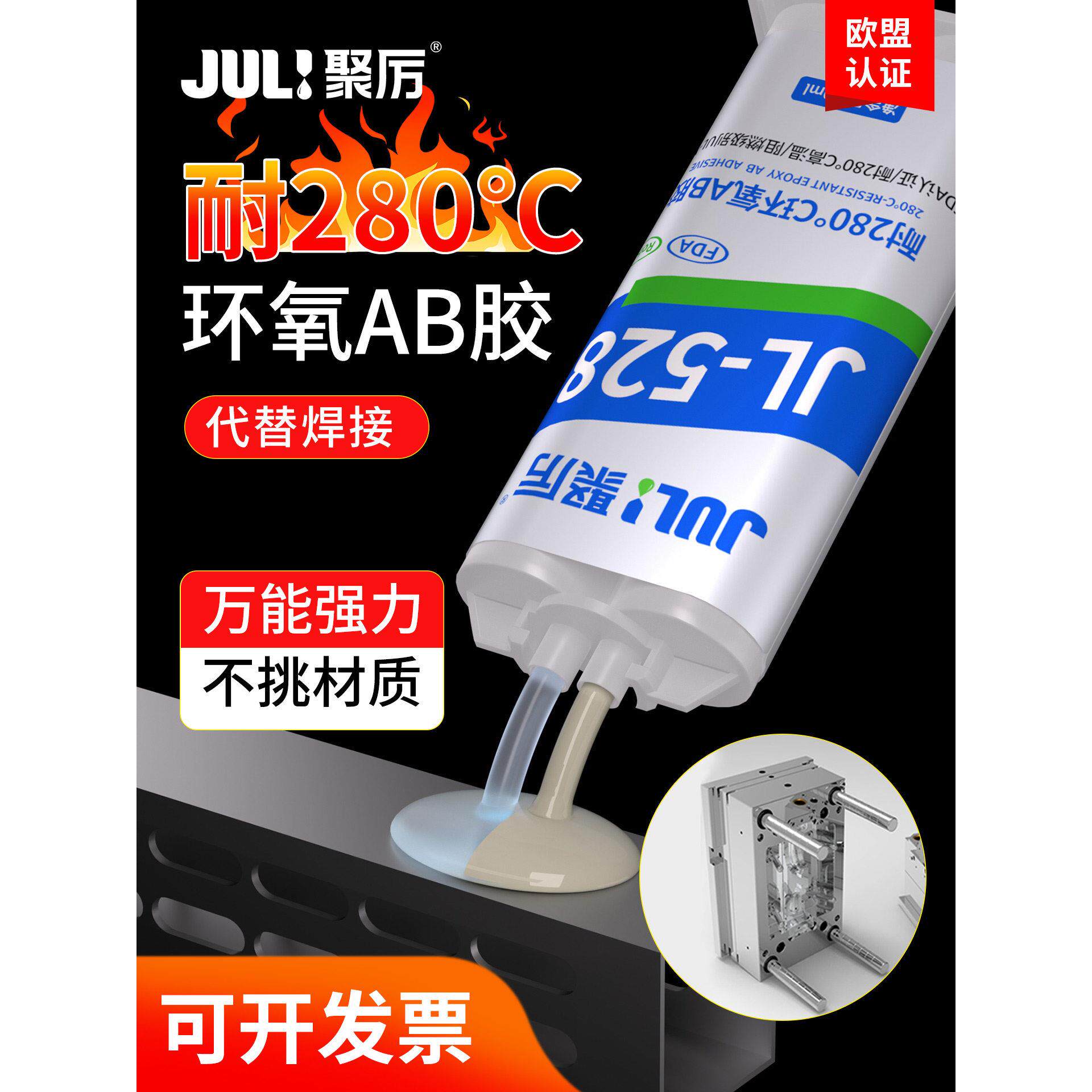 聚厉耐高温300度环氧树脂AB胶粘金属陶瓷不锈钢高强度焊接胶水528